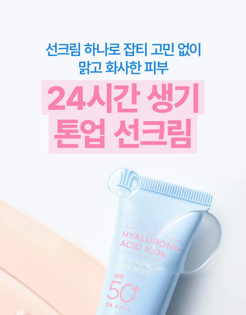 [청담PICK/핑크톤업] 비긴스 바이 정샘물 히알루론산 수분 톤업 선크림 50ml 상세페이지 14